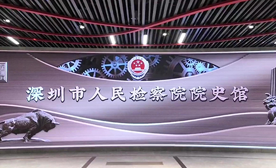 深圳市检察院展厅
